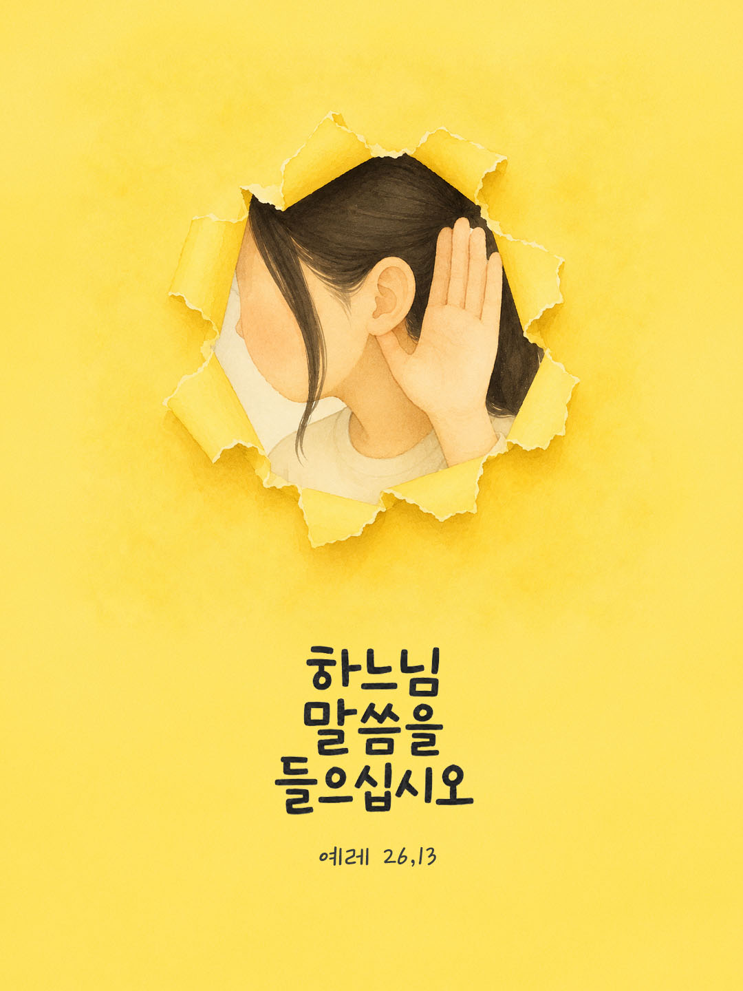 오늘 말씀카드 예레미야서 26장 13절 성경구절 이미지