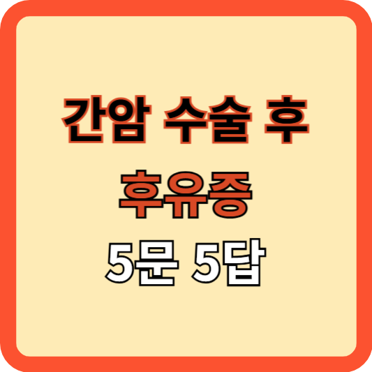 간암 수술 후 후유증! 5문 5답