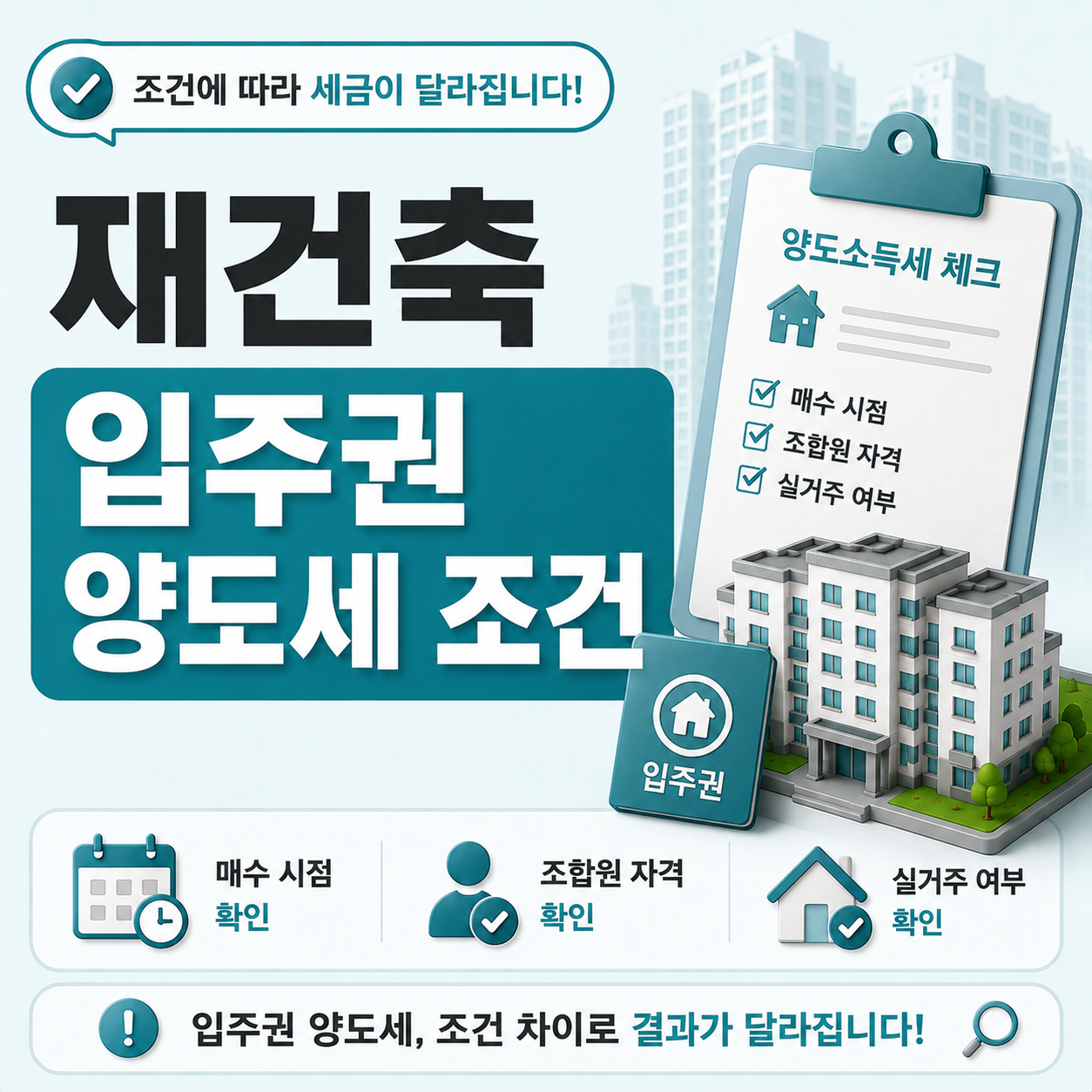 재건축 매수 이후 양도세 조건 차이 확인