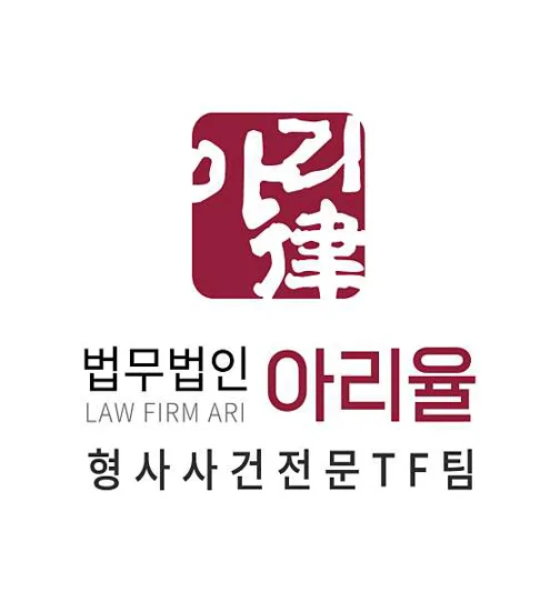 법무법인 아리율 형사전문 경기남부분사무소