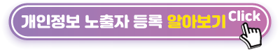 개인정보-노출자-등록-알아보기
