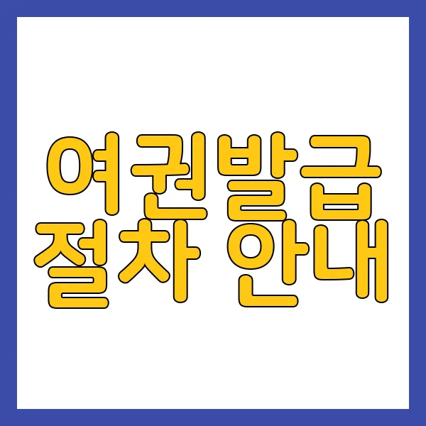 여권사진 사이즈
