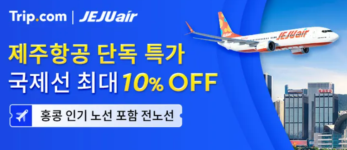 제주항공 단독 특가