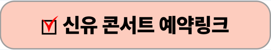 신유 2025 대구콘서트