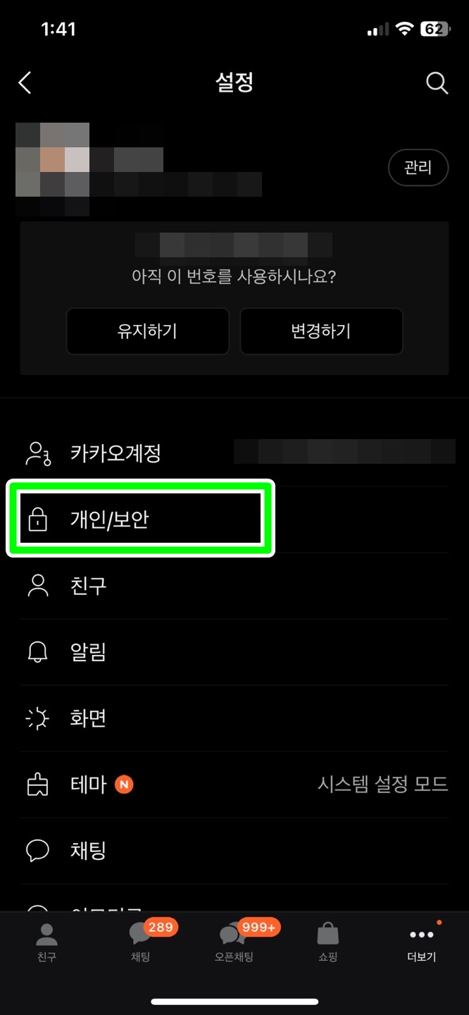 카카오톡 원격 로그아웃하는 방법 알아보기