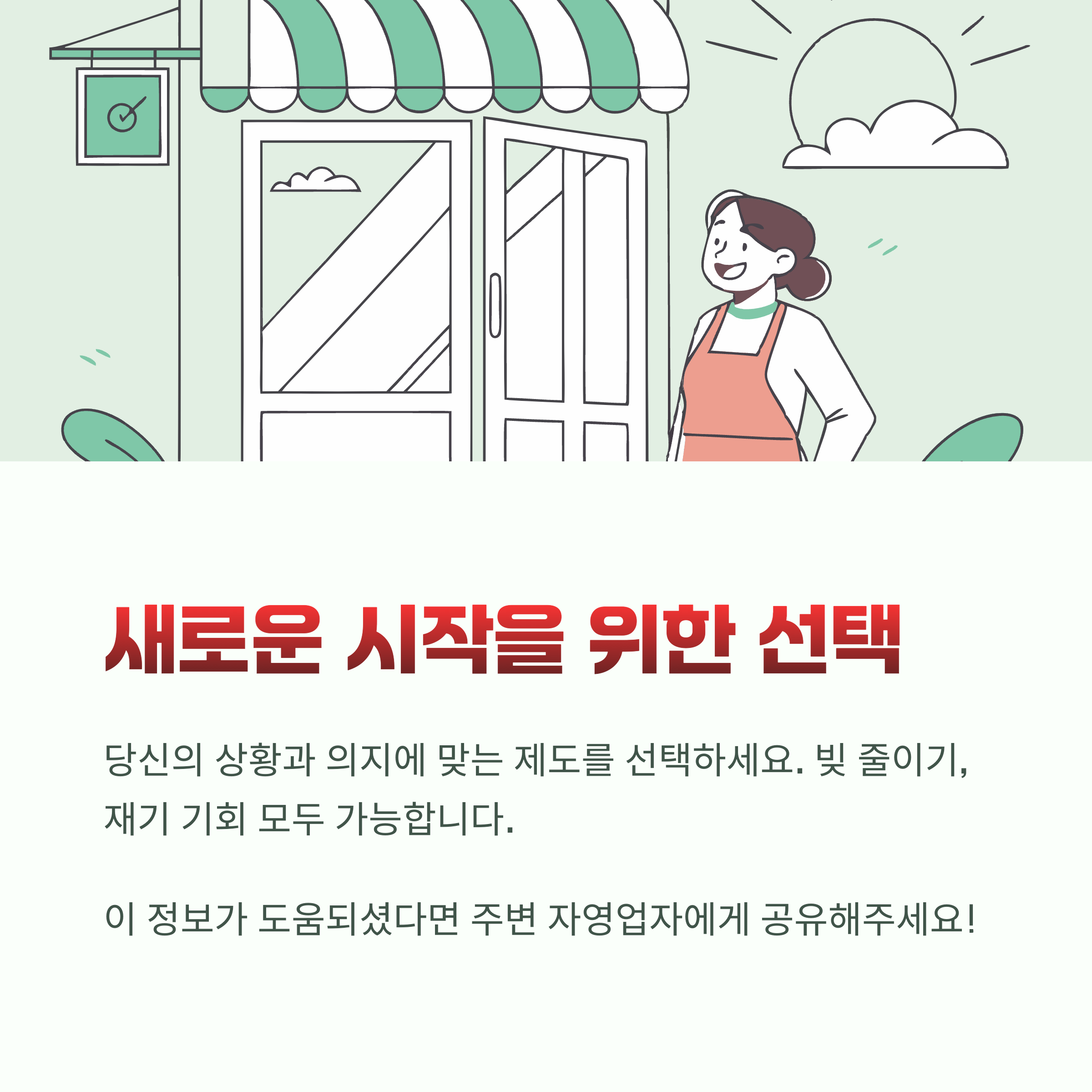 새로운 시작을 위한 선택