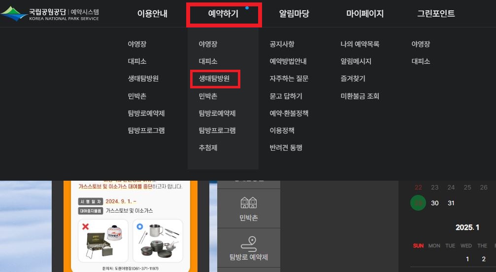 변산반도 생태탐방원 예약 방법 1