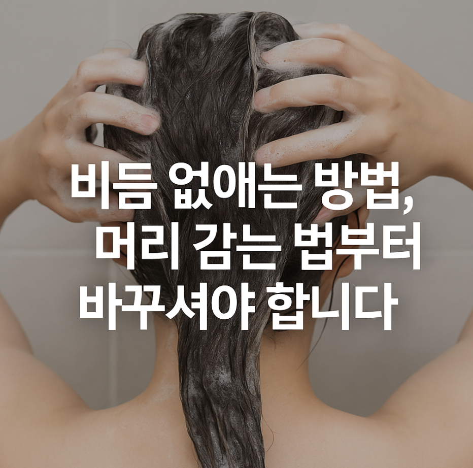 비듬없애는방법, 머리 감는 법부터 바꾸셔야 합니다