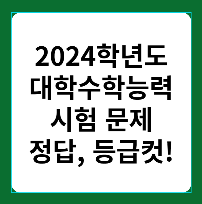 2024학년도 대학수학능력시험 문제, 정답(답안지)