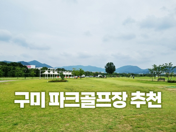 구미에 있는 파크골프장 추천