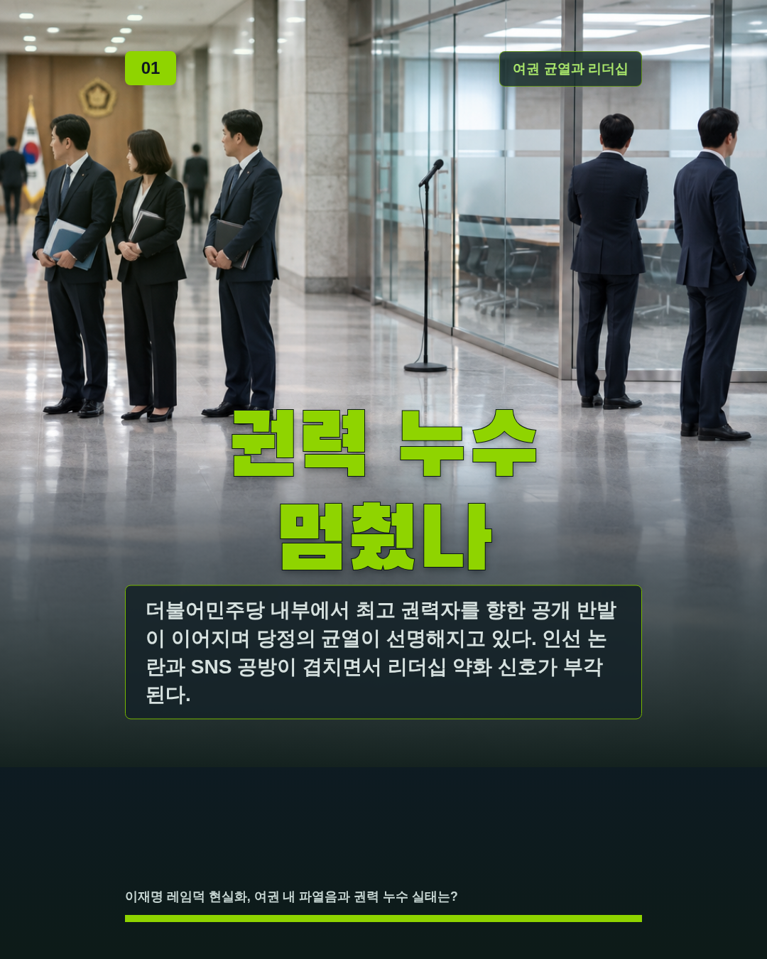 권력 누수 멈췄나