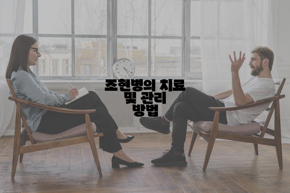 조현병의 치료 및 관리 방법