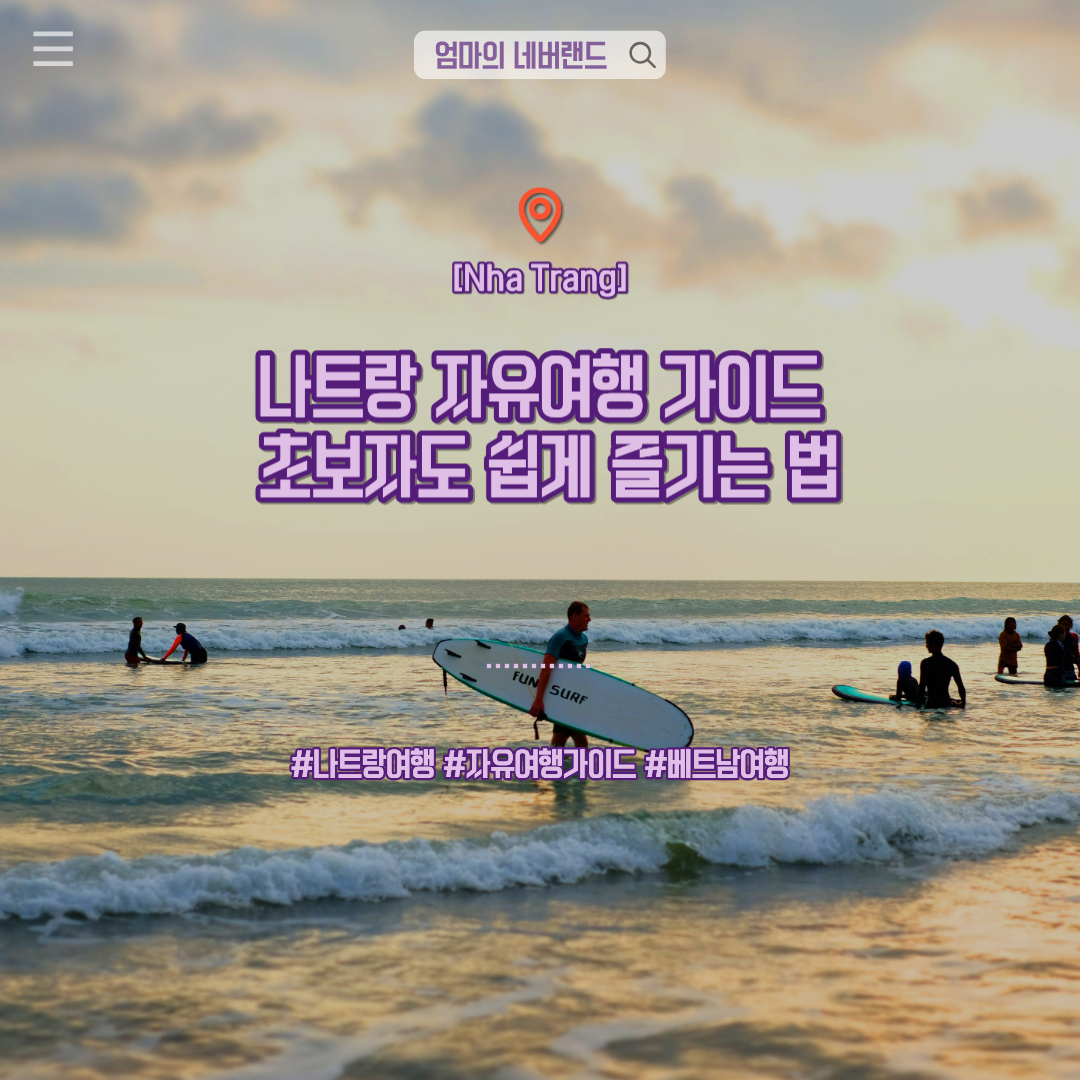나트랑여행,자유여행가이드,베트남여행,여행준비팁,나트랑추천코스