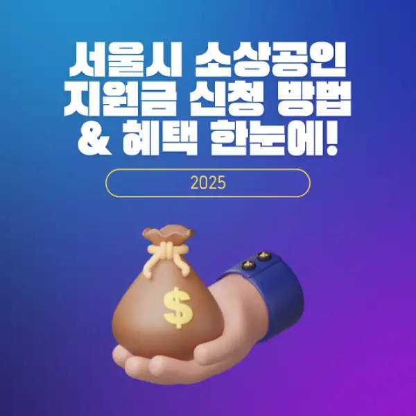 서울시 소상공인 지원금 신청