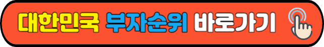대한민국&nbsp;부자순위&nbsp;바로가기