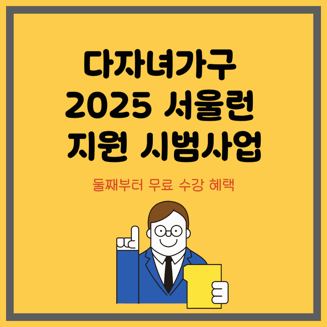 다자녀가구 2025 서울런 지원 시범사업|둘째부터 무료 수강 혜택