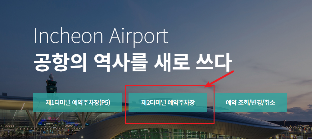 인천공항 제2여객터미널 장기 주차장1