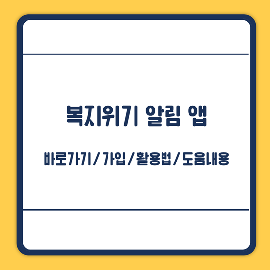 복지위기 알림 앱