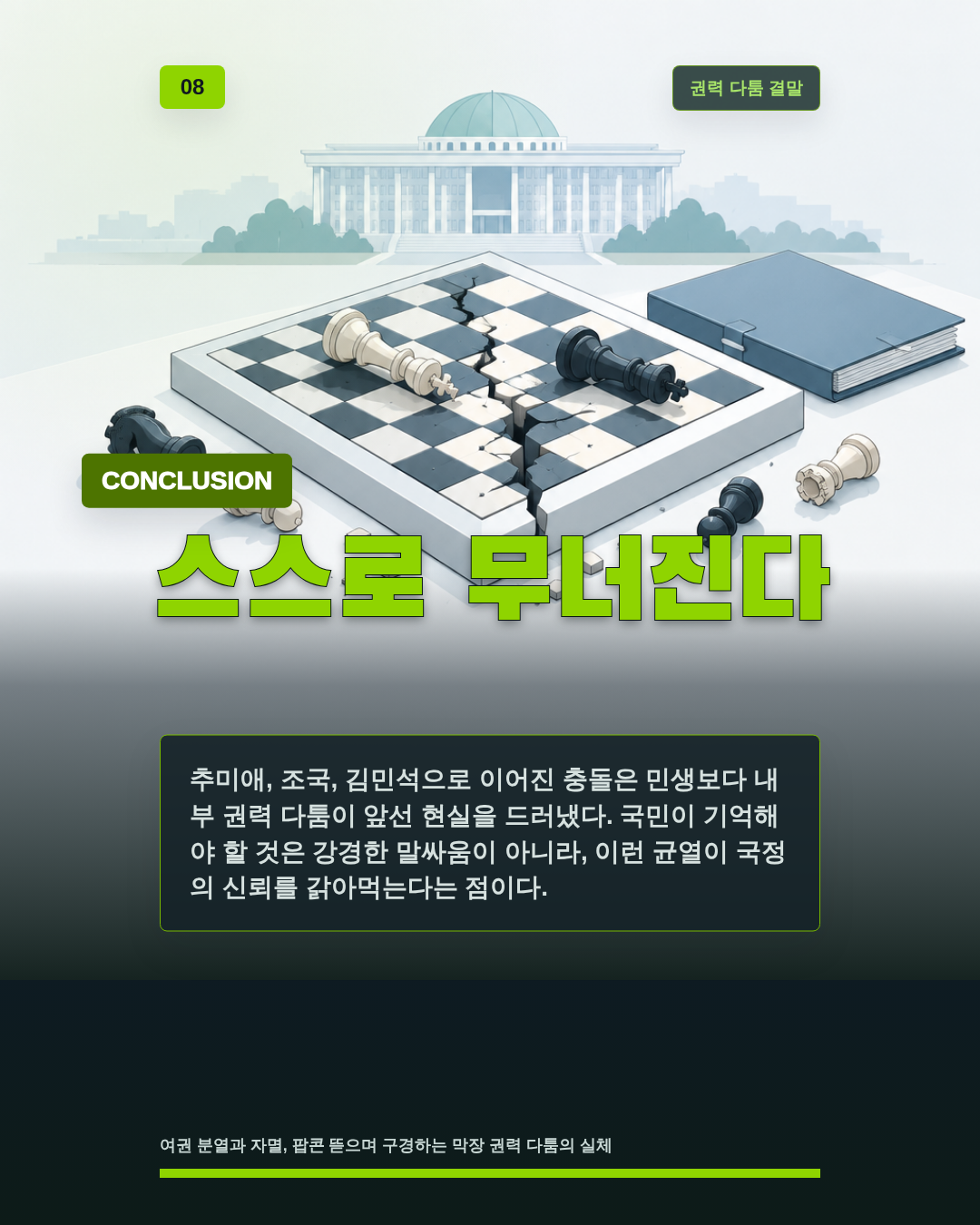 스스로 무너진다