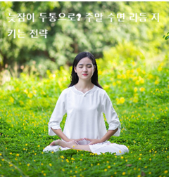 늦잠이 두통으로? 주말 수면 리듬 지키는 전략