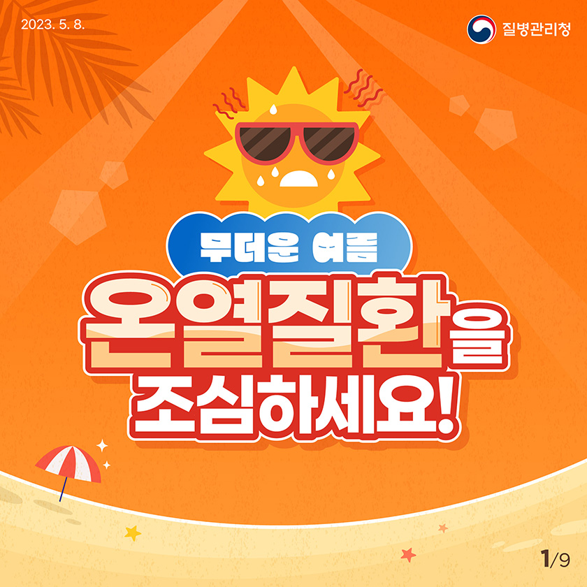온열질환예방포스터