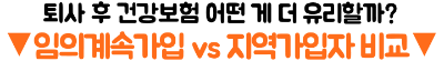 건강보험-임의계속가입-신청-퇴사-후-보험료-부담-줄이는-방법