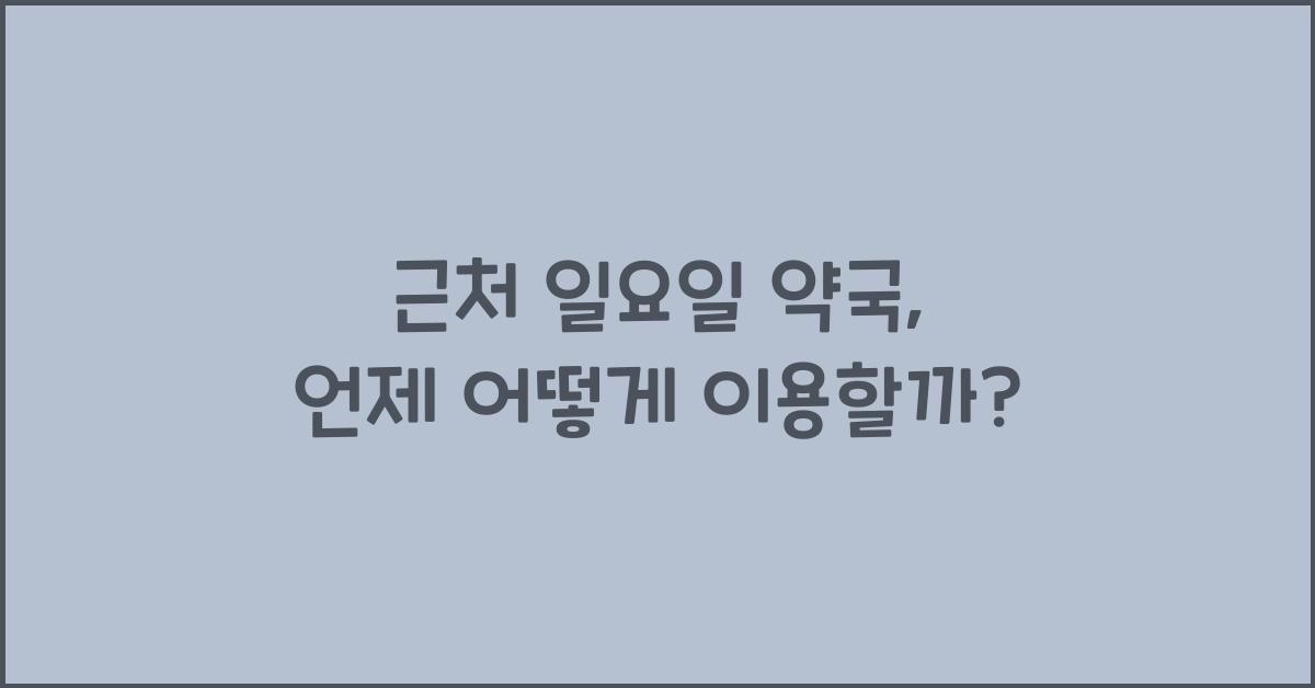 근처 일요일 약국