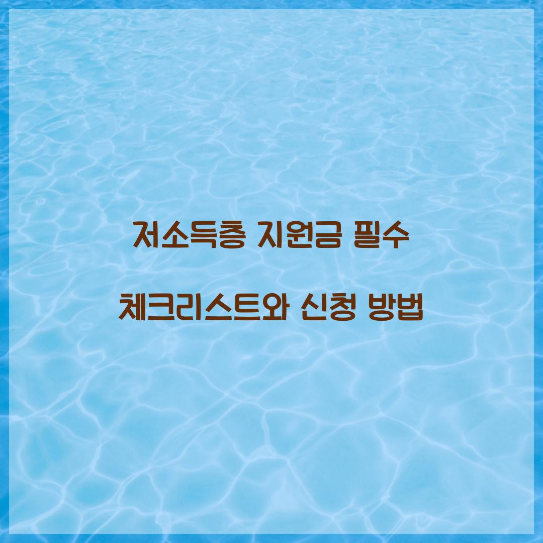 저소득층 지원금