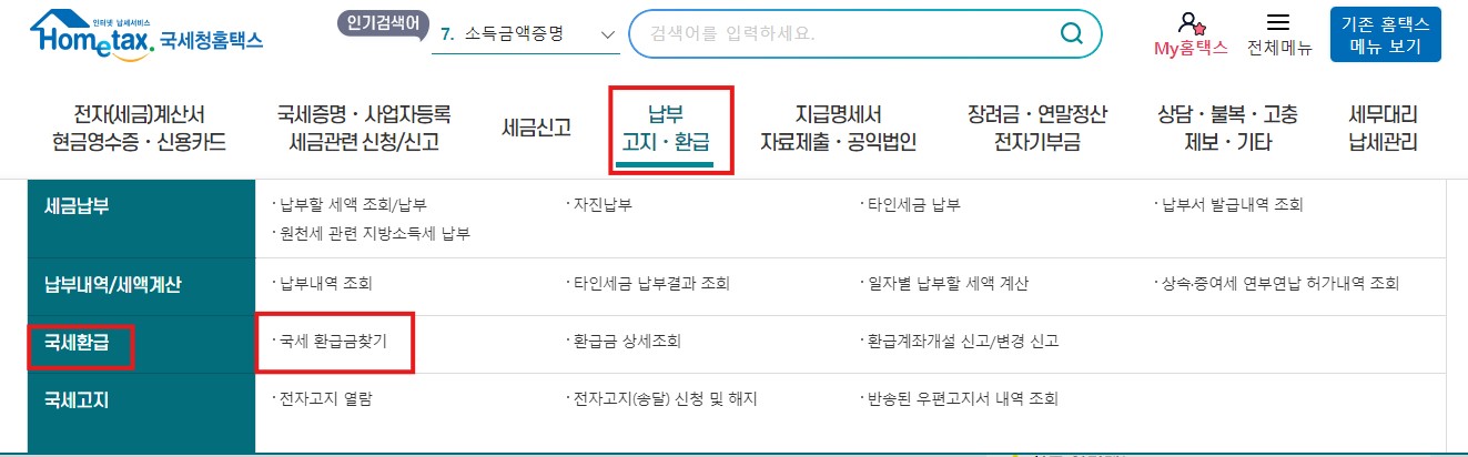 국세 환급금 조회방법 환급신청