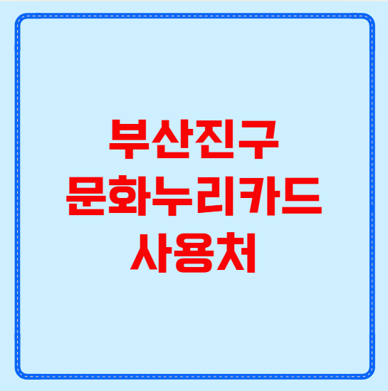 부산진구 문화누리카드 사용처