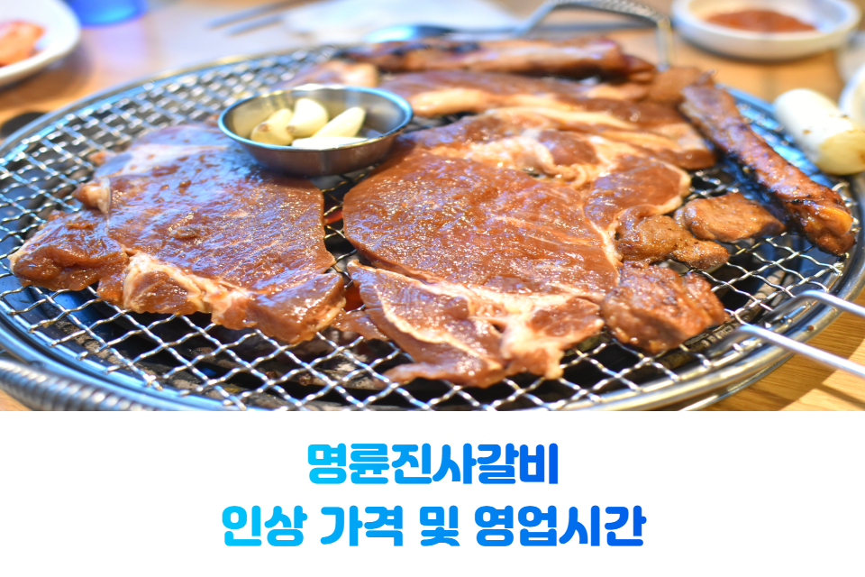 명륜진사갈비 썸네일