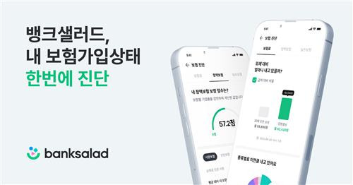 뱅크샐러드 내 보험가입상태 한번에 진단