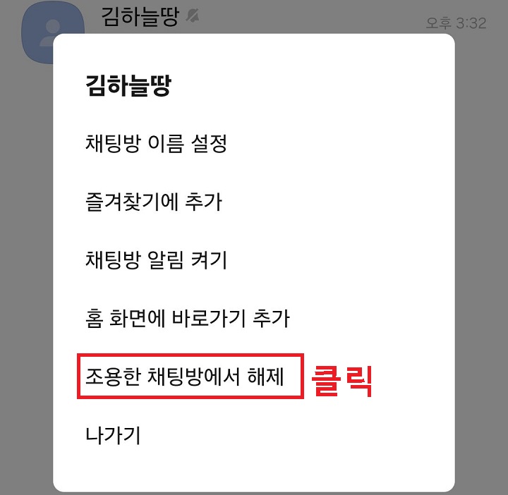 조용한 채팅방에서 해제 메뉴를 클릭함