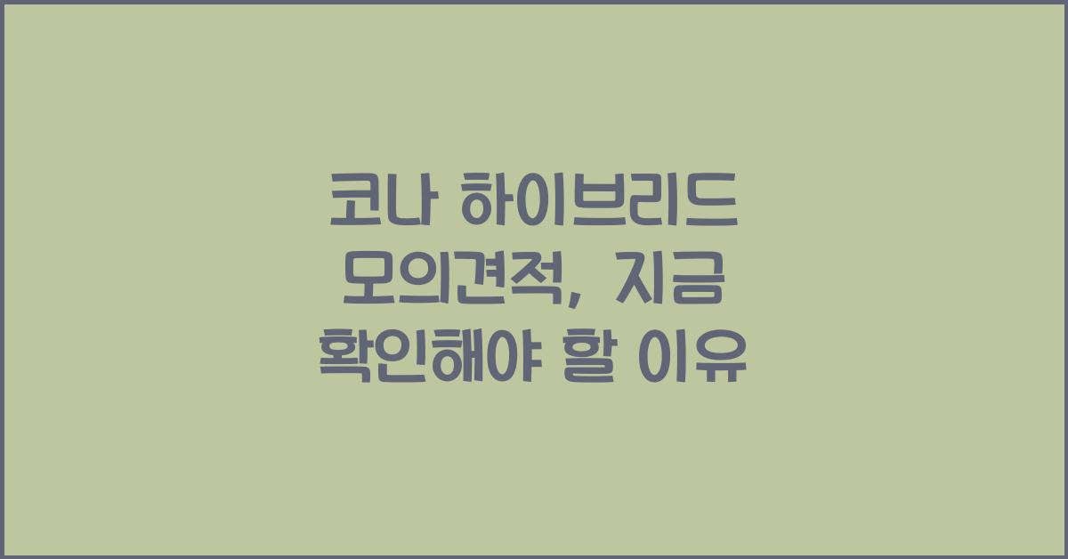 코나 하이브리드 모의견적