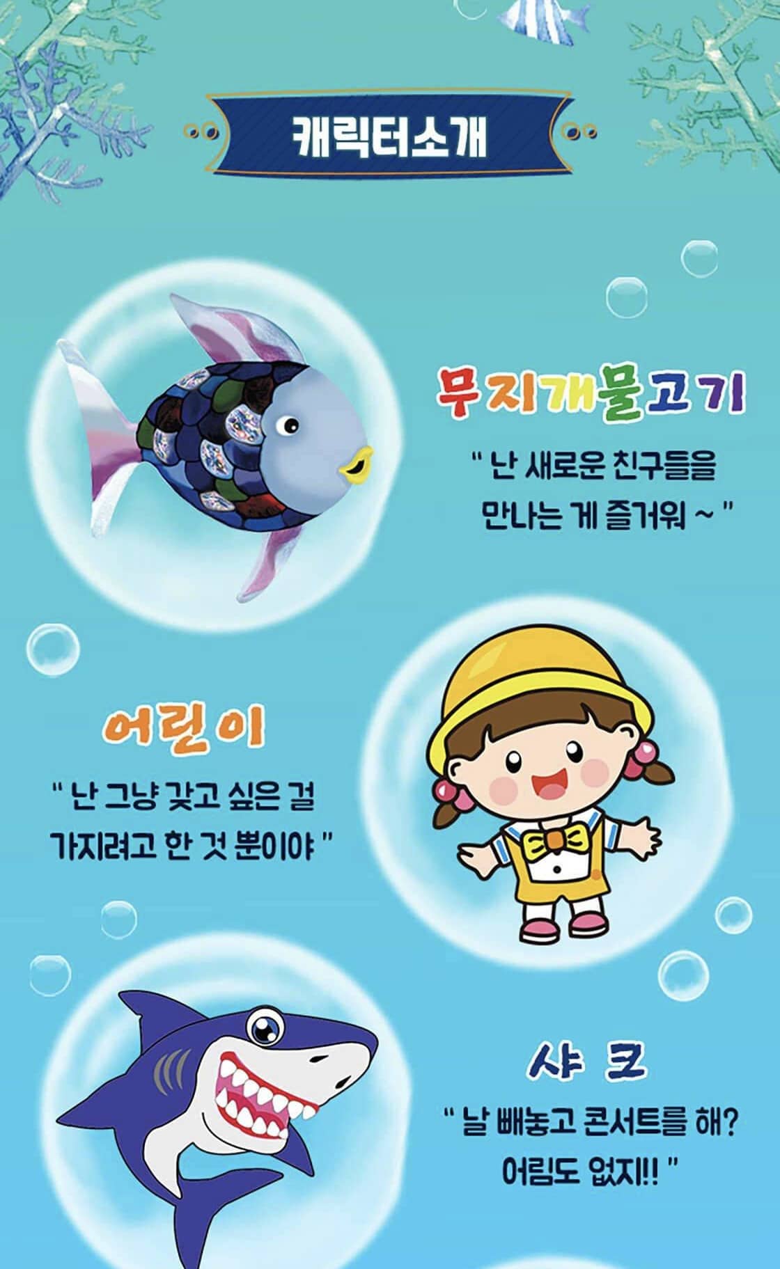 무지개 물고기 캐릭터 소개