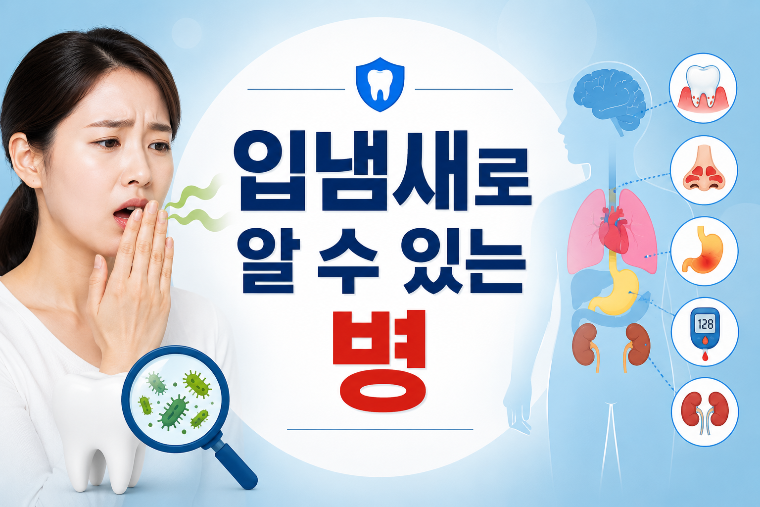 입냄새로 알 수 있는 병