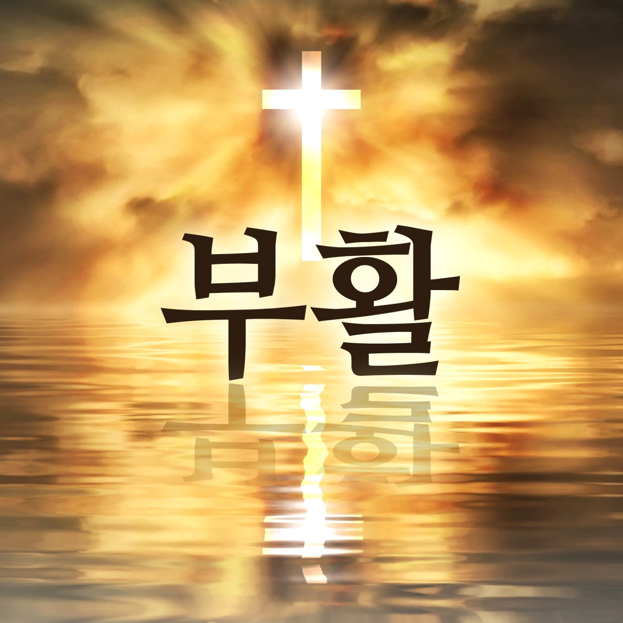 부활절