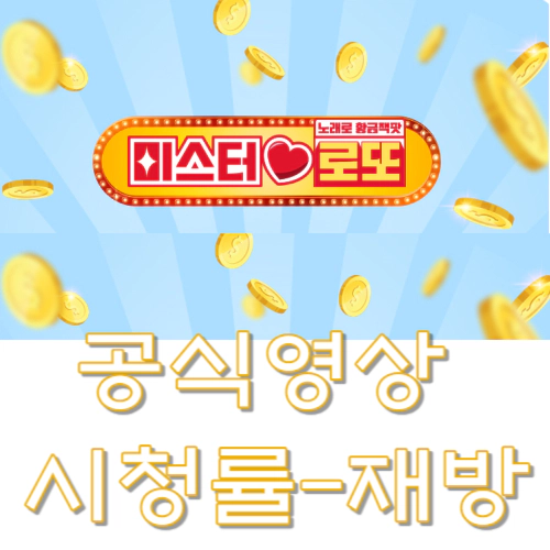 미스터로또-공식영상-시청률-재방송-방송시간