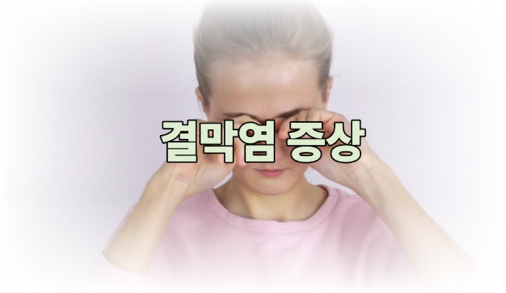 결막염 증상