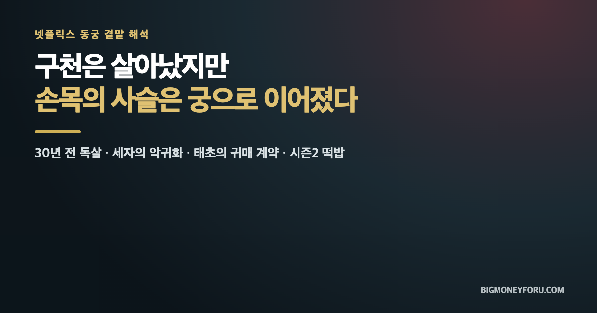 넷플릭스 동궁 결말 해석｜구천은 살아났고, 손목의 사슬은 궁으로 이어졌다 대표 이미지