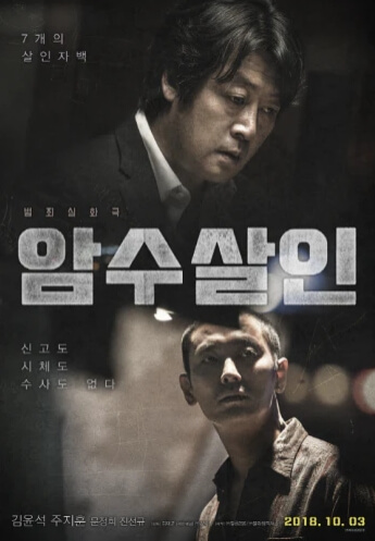 암수살인