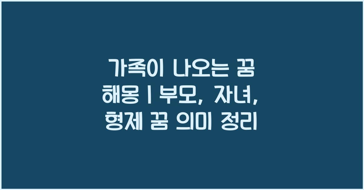 가족이 나오는 꿈