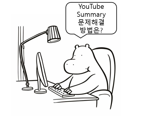 YouTube Summary 사용 시 발생하는 문제 및 해결방법을 알려주는 하마