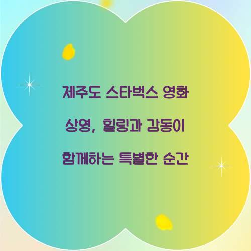 제주도 스타벅스 영화 상영