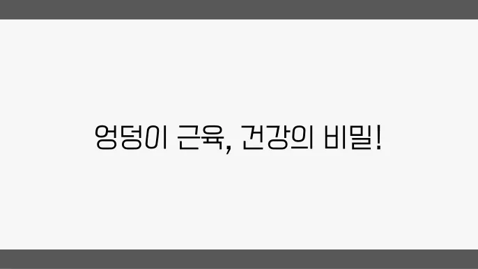 엉덩이 근육의 중요성: 건강과 체형을 지키는 핵심
