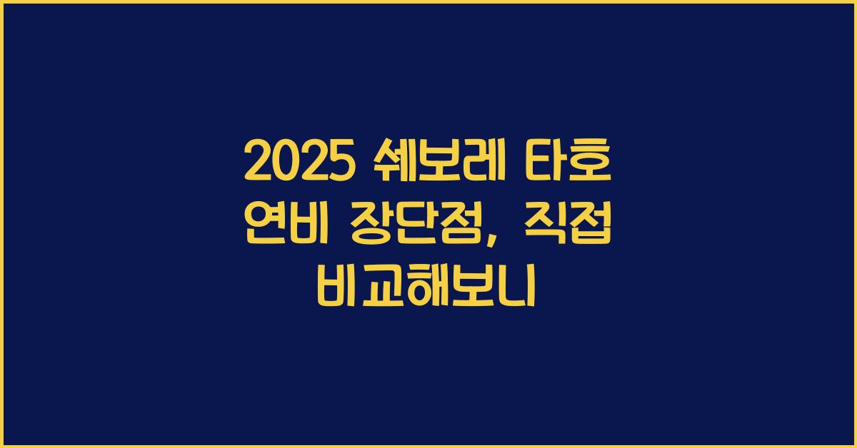2025 쉐보레 타호 연비 장단점
