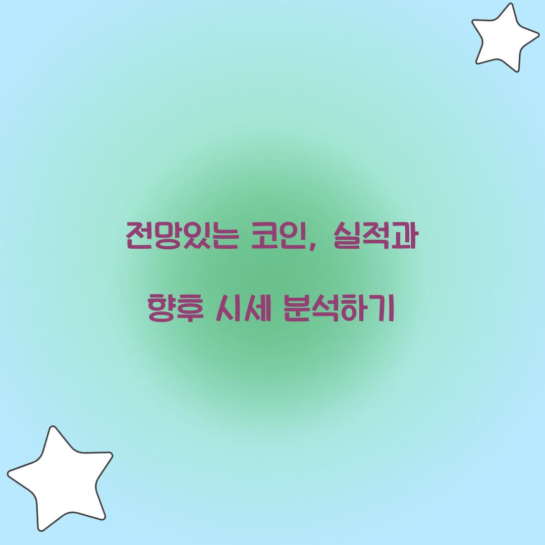 전망있는 코인