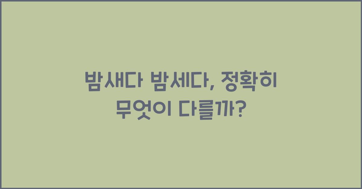 밤새다 밤세다