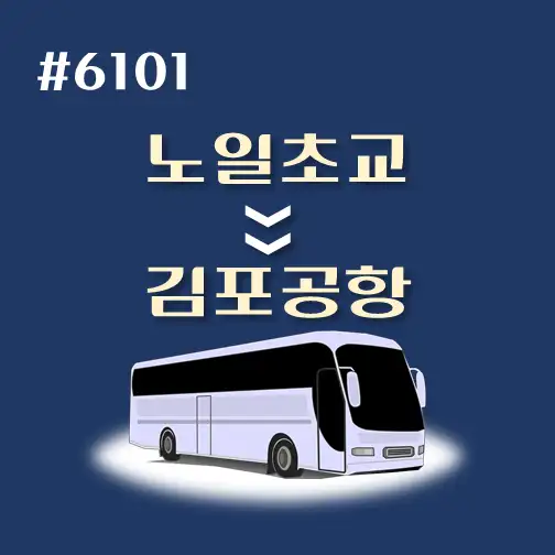 썸네일-노일초교-김포공항-시간표-안내