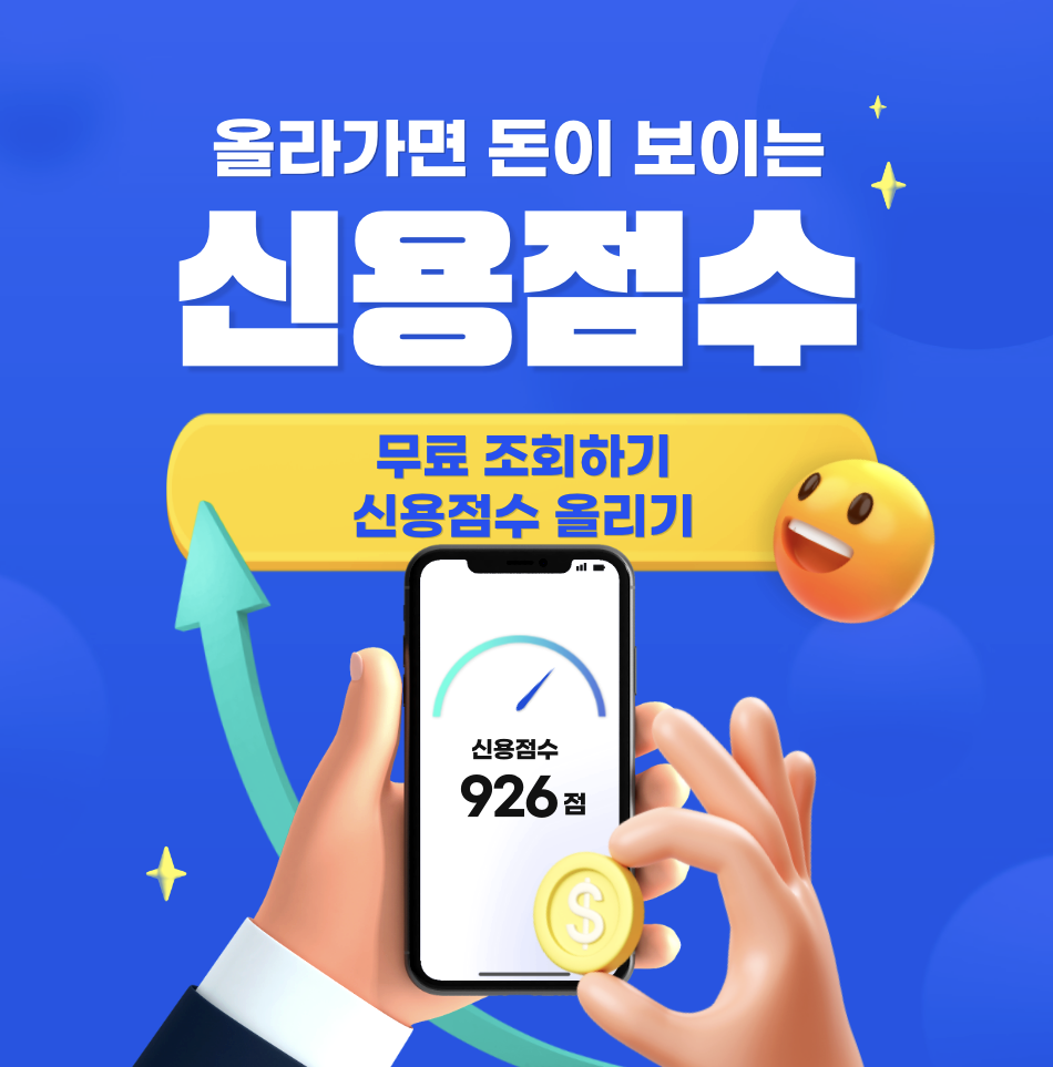 신용점수 섬네일